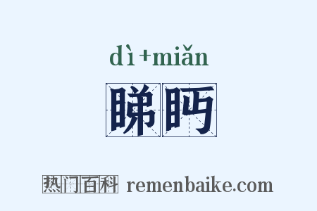 睇眄是什么意思的图片